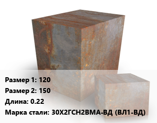 Поковка квадратная 120х150 L=0.22 Сталь: 30Х2ГСН2ВМА-ВД (ВЛ1-ВД) цена от 175500 ₼ / т, где купить, условия доставки в Баку и Бакинская области